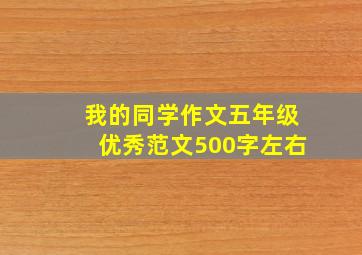 我的同学作文五年级优秀范文500字左右