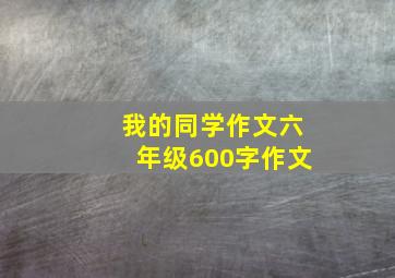 我的同学作文六年级600字作文