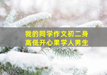 我的同学作文初二身高低开心果学人男生