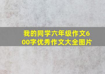 我的同学六年级作文600字优秀作文大全图片