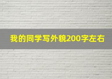 我的同学写外貌200字左右