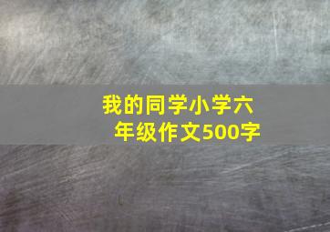 我的同学小学六年级作文500字