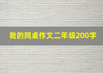 我的同桌作文二年级200字