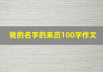 我的名字的来历100字作文