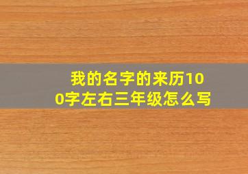 我的名字的来历100字左右三年级怎么写