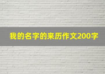 我的名字的来历作文200字