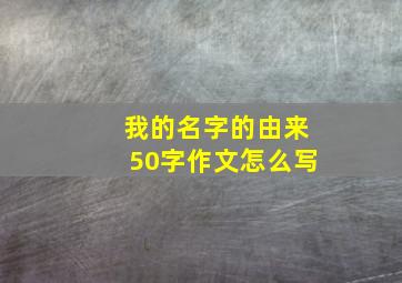 我的名字的由来50字作文怎么写