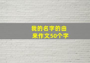 我的名字的由来作文50个字