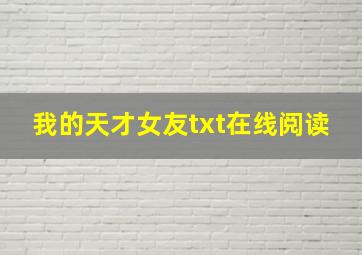 我的天才女友txt在线阅读