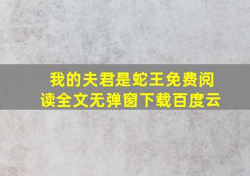 我的夫君是蛇王免费阅读全文无弹窗下载百度云