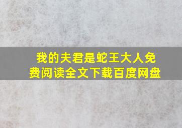 我的夫君是蛇王大人免费阅读全文下载百度网盘