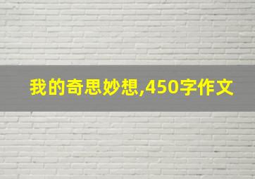 我的奇思妙想,450字作文