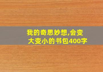 我的奇思妙想,会变大变小的书包400字