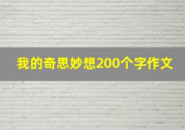 我的奇思妙想200个字作文