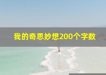 我的奇思妙想200个字数