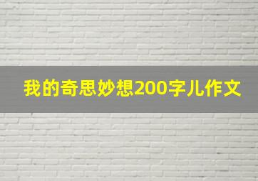 我的奇思妙想200字儿作文