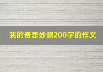 我的奇思妙想200字的作文