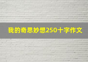 我的奇思妙想250十字作文