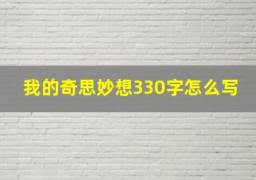 我的奇思妙想330字怎么写