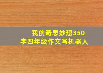 我的奇思妙想350字四年级作文写机器人