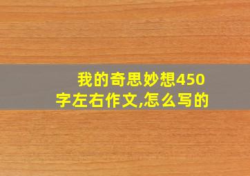 我的奇思妙想450字左右作文,怎么写的