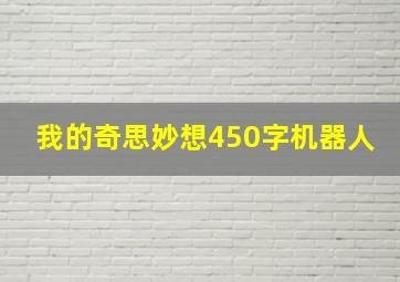 我的奇思妙想450字机器人