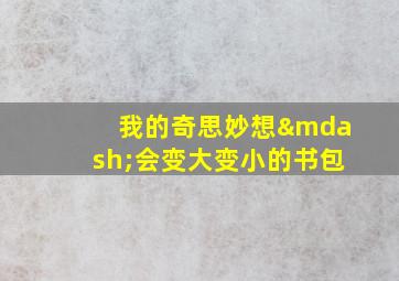 我的奇思妙想—会变大变小的书包