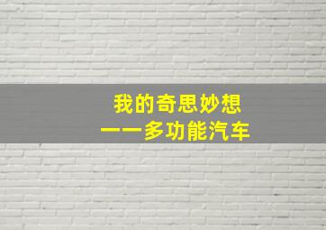 我的奇思妙想一一多功能汽车