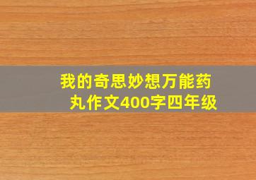 我的奇思妙想万能药丸作文400字四年级