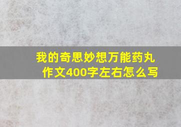 我的奇思妙想万能药丸作文400字左右怎么写