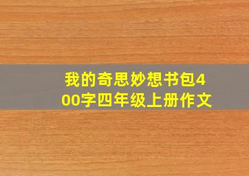 我的奇思妙想书包400字四年级上册作文