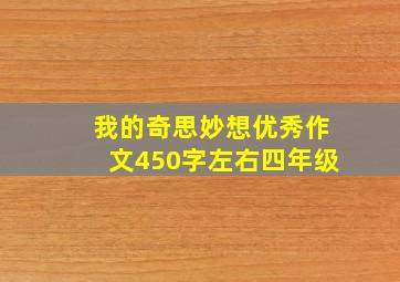 我的奇思妙想优秀作文450字左右四年级