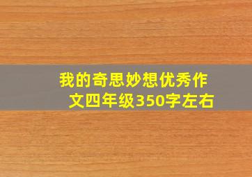 我的奇思妙想优秀作文四年级350字左右