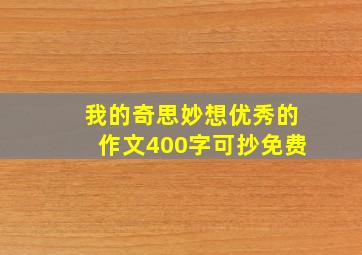 我的奇思妙想优秀的作文400字可抄免费