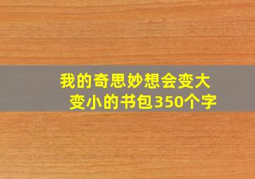 我的奇思妙想会变大变小的书包350个字