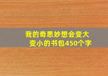 我的奇思妙想会变大变小的书包450个字