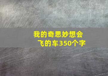 我的奇思妙想会飞的车350个字