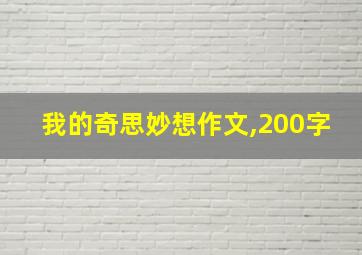 我的奇思妙想作文,200字