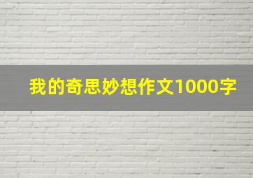 我的奇思妙想作文1000字