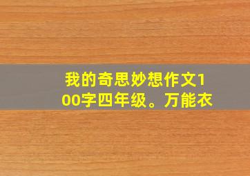 我的奇思妙想作文100字四年级。万能衣