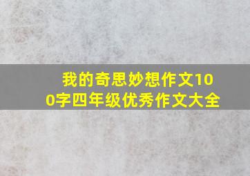 我的奇思妙想作文100字四年级优秀作文大全