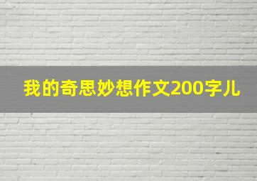 我的奇思妙想作文200字儿