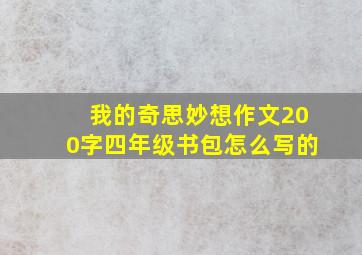 我的奇思妙想作文200字四年级书包怎么写的