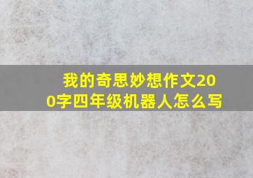 我的奇思妙想作文200字四年级机器人怎么写