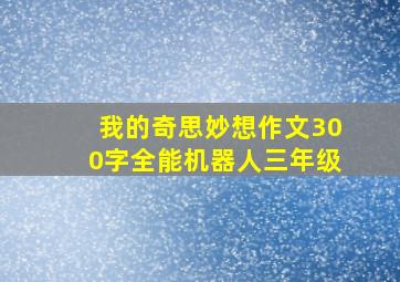 我的奇思妙想作文300字全能机器人三年级