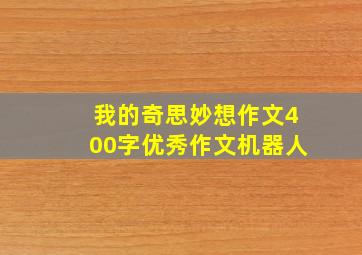 我的奇思妙想作文400字优秀作文机器人