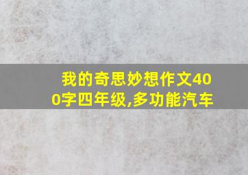 我的奇思妙想作文400字四年级,多功能汽车