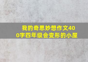 我的奇思妙想作文400字四年级会变形的小屋