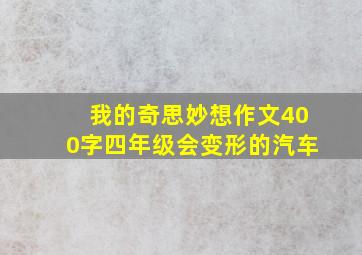 我的奇思妙想作文400字四年级会变形的汽车