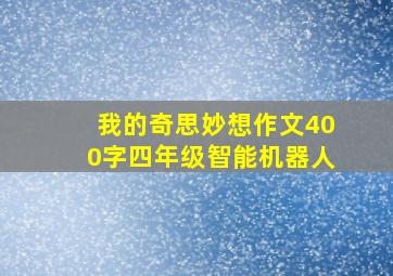 我的奇思妙想作文400字四年级智能机器人